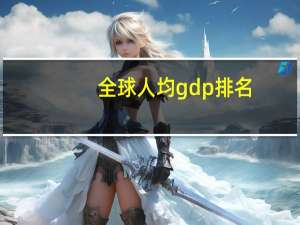 全球人均gdp排名