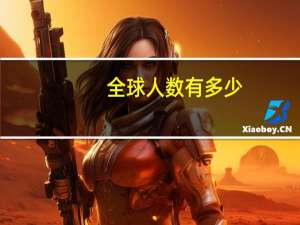 全球人数有多少