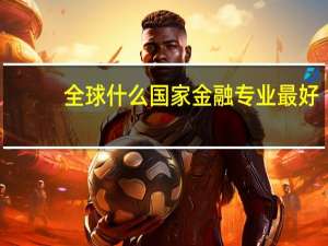 全球什么国家金融专业最好