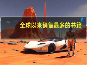 全球以来销售最多的书籍