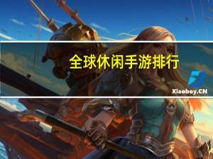 全球休闲手游排行