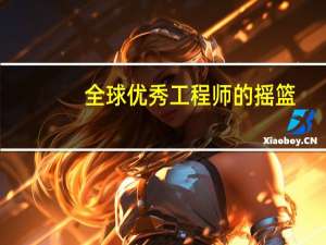 全球优秀工程师的摇篮：南洋理工王牌学院EEE专业介绍