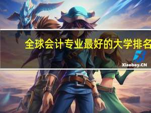 全球会计专业最好的大学排名