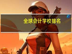 全球会计学校排名
