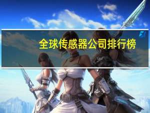 全球传感器公司排行榜