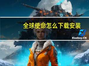 全球使命怎么下载安装