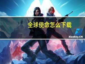 全球使命怎么下载