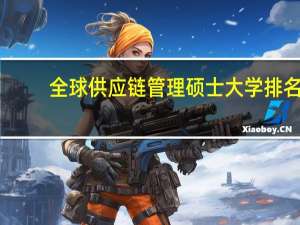 全球供应链管理硕士大学排名