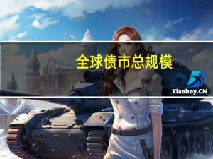 全球债市总规模
