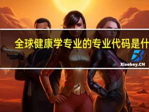全球健康学专业的专业代码是什么