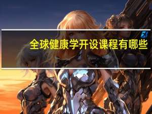 全球健康学开设课程有哪些