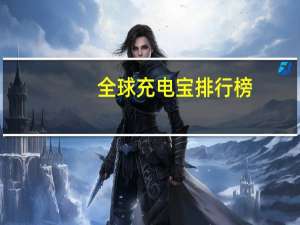 全球充电宝排行榜