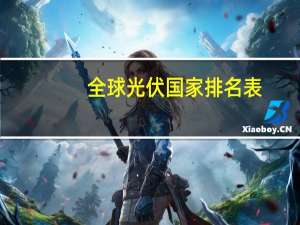 全球光伏国家排名表