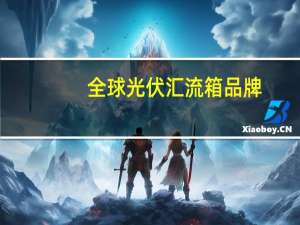 全球光伏汇流箱品牌