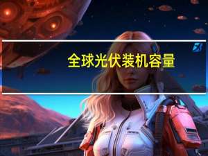 全球光伏装机容量