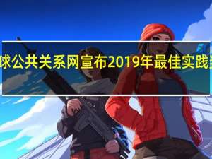 全球公共关系网宣布2019年最佳实践奖获奖者