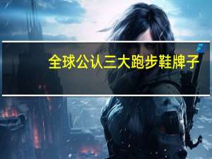全球公认三大跑步鞋牌子