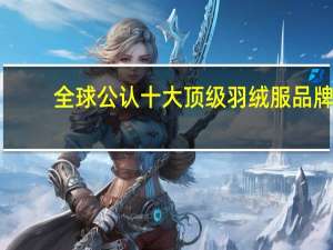 全球公认十大顶级羽绒服品牌