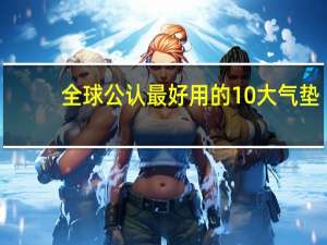 全球公认最好用的10大气垫