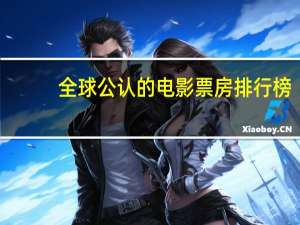 全球公认的电影票房排行榜