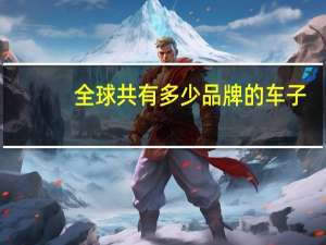 全球共有多少品牌的车子