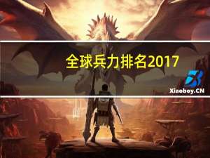 全球兵力排名2017