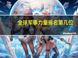 全球军事力量排名第几位