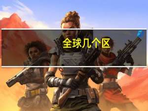 全球几个区