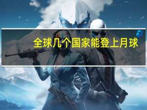 全球几个国家能登上月球