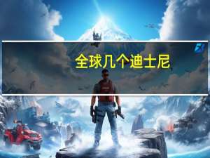 全球几个迪士尼