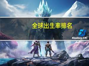 全球出生率排名