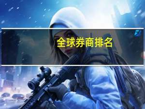 全球券商排名