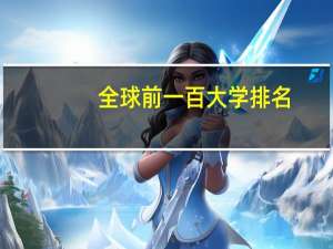 全球前一百大学排名