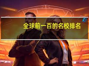 全球前一百的名校排名