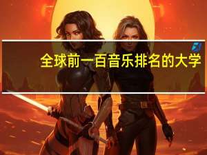 全球前一百音乐排名的大学