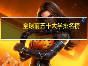全球前五十大学排名榜