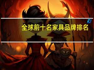全球前十名家具品牌排名