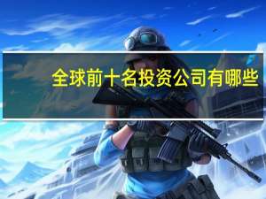 全球前十名投资公司有哪些