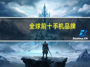 全球前十手机品牌