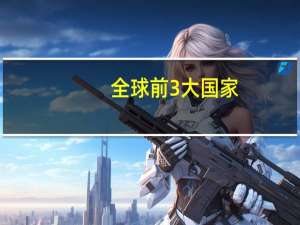 全球前3大国家