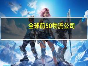 全球前50物流公司