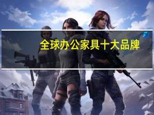 全球办公家具十大品牌