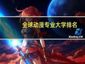 全球动漫专业大学排名