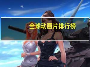 全球动画片排行榜