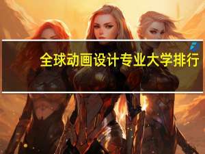 全球动画设计专业大学排行