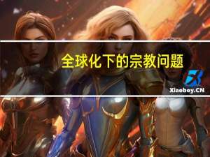 全球化下的宗教问题
