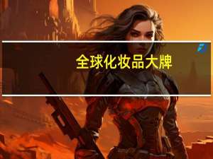 全球化妆品大牌