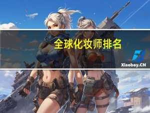 全球化妆师排名