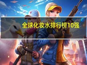 全球化妆水排行榜10强