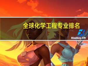 全球化学工程专业排名
